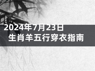 2024年7月23日生肖羊五行穿衣指南