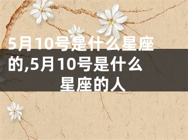 5月10号是什么星座的,5月10号是什么星座的人