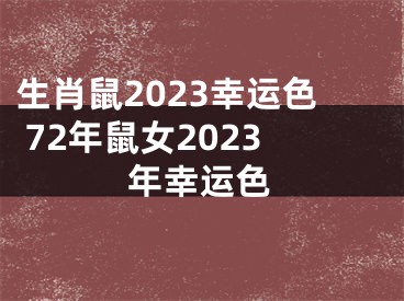 生肖鼠2023幸运色 72年鼠女2023年幸运色
