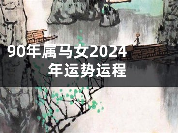 90年属马女2024年运势运程