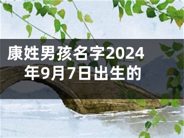 康姓男孩名字2024年9月7日出生的