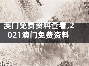 澳门免费资料查看,2021澳门免费资料