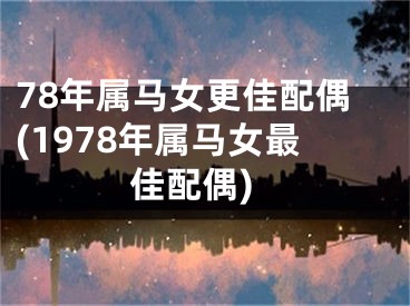 78年属马女更佳配偶(1978年属马女最佳配偶)
