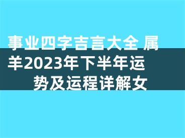 事业四字吉言大全 属羊2023年下半年运势及运程详解女
