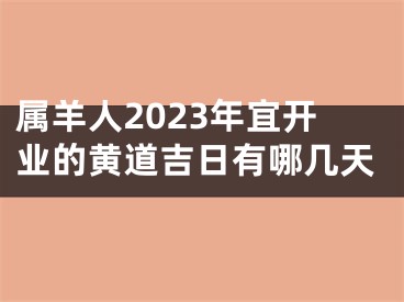 属羊人2023年宜开业的黄道吉日有哪几天