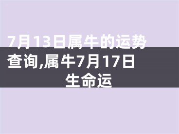 7月13日属牛的运势查询,属牛7月17日生命运