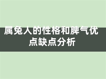 属兔人的性格和脾气优点缺点分析
