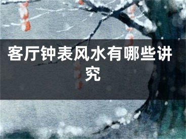 客厅钟表风水有哪些讲究
