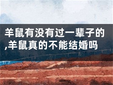 羊鼠有没有过一辈子的,羊鼠真的不能结婚吗