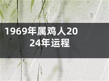 1969年属鸡人2024年运程