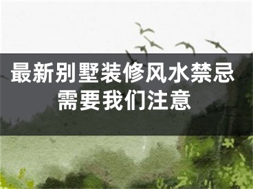 最新别墅装修风水禁忌需要我们注意
