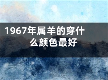 1967年属羊的穿什么颜色最好