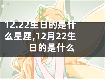 12.22生日的是什么星座,12月22生日的是什么
