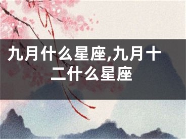 九月什么星座,九月十二什么星座