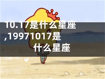 10.17是什么星座,19971017是什么星座