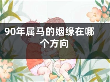 90年属马的姻缘在哪个方向