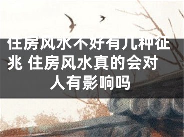 住房风水不好有几种征兆 住房风水真的会对人有影响吗