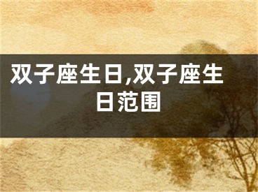 双子座生日,双子座生日范围