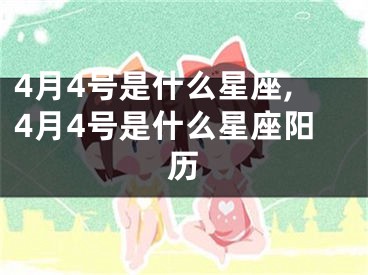 4月4号是什么星座,4月4号是什么星座阳历