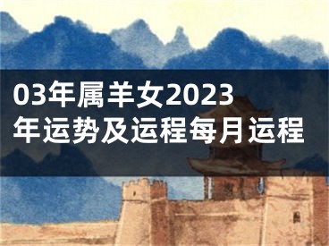 03年属羊女2023年运势及运程每月运程