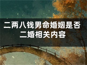 二两八钱男命婚姻是否二婚相关内容