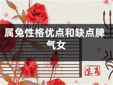 属兔性格优点和缺点脾气女