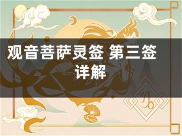 观音菩萨灵签 第三签详解