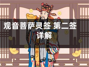 观音菩萨灵签 第二签详解