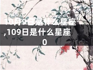 10月9日是什么星座,109日是什么星座0