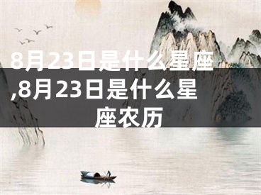8月23日是什么星座,8月23日是什么星座农历