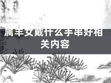 属羊女戴什么手串好相关内容