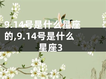 9.14号是什么星座的,9.14号是什么星座3