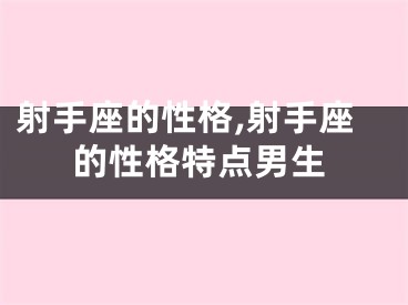 射手座的性格,射手座的性格特点男生