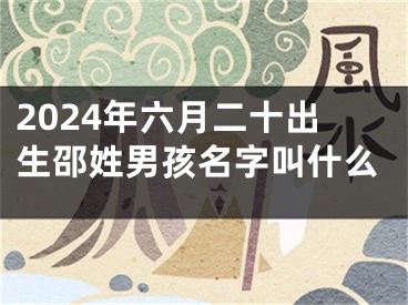 2024年六月二十出生邵姓男孩名字叫什么