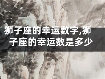 狮子座的幸运数字,狮子座的幸运数是多少