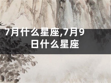 7月什么星座,7月9日什么星座