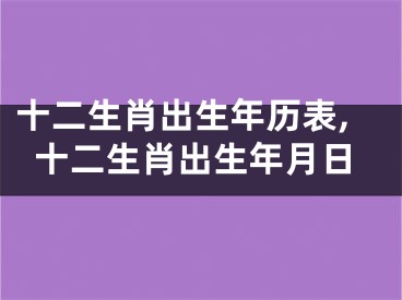 十二生肖出生年历表,十二生肖出生年月日