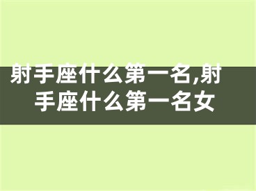 射手座什么第一名,射手座什么第一名女