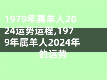 1979年属羊人2024运势运程,1979年属羊人2024年的运势