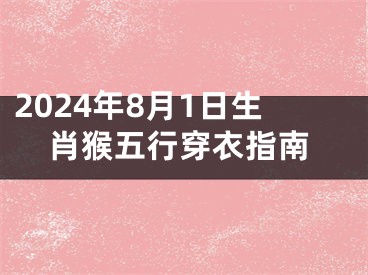 2024年8月1日生肖猴五行穿衣指南