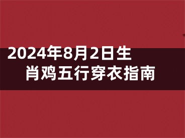 2024年8月2日生肖鸡五行穿衣指南