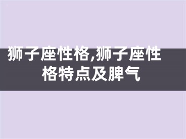 狮子座性格,狮子座性格特点及脾气