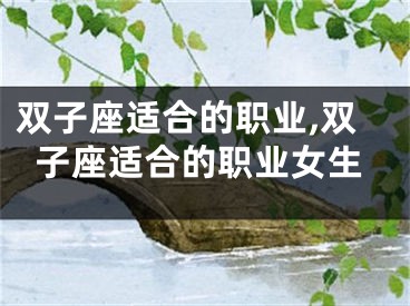 双子座适合的职业,双子座适合的职业女生