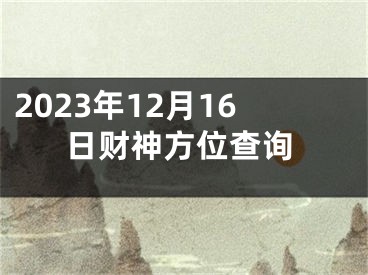 2023年12月16日财神方位查询