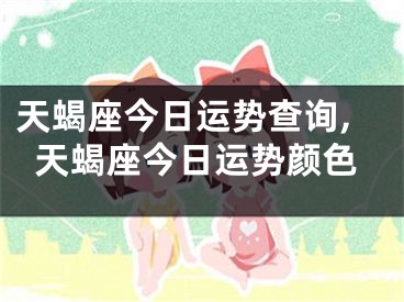 天蝎座今日运势查询,天蝎座今日运势颜色