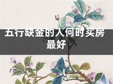 五行缺金的人何时买房最好