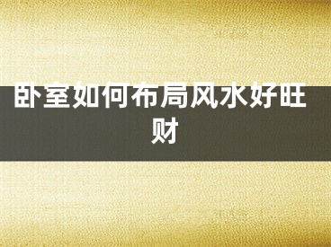 卧室如何布局风水好旺财