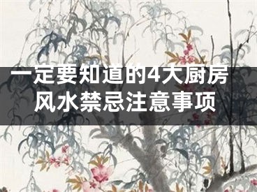 一定要知道的4大厨房风水禁忌注意事项