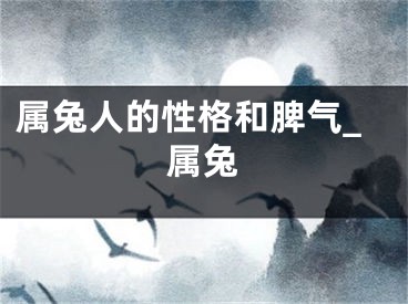 属兔人的性格和脾气_属兔