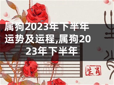 属狗2023年下半年运势及运程,属狗2023年下半年
